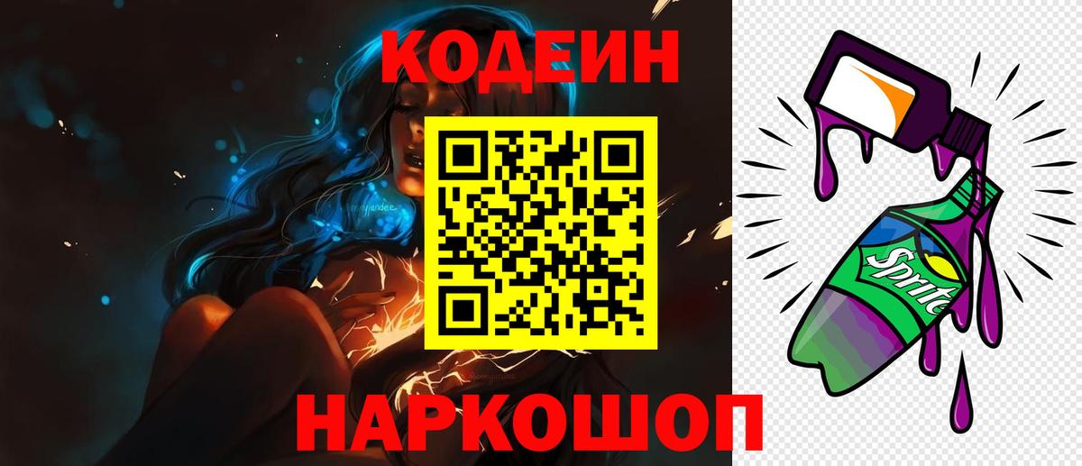 Codein напиток Lean (лин)  Вход с VPN  Каменка  Codein Purple Drank 